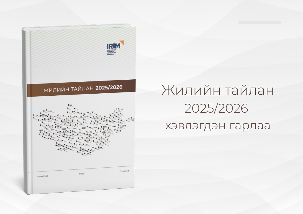 🔸IRIM cудалгааны хүрээлэнгийн “Жилийн тайлан 2025-2026” хэвлэгдэн гарлаа.